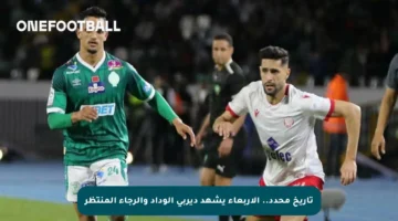 تاريخ محدد.. الأربعاء يشهد ديربي الوداد والرجاء المنتظر